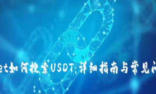 TPWallet如何搜索USDT：详细指南与常见问题解析