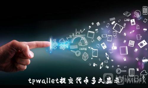   
tpwallet提交代币多久显示