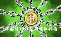 币安转TP钱包的详细指南