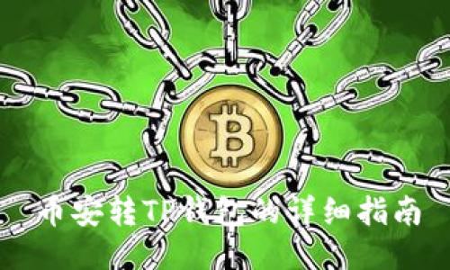 币安转TP钱包的详细指南