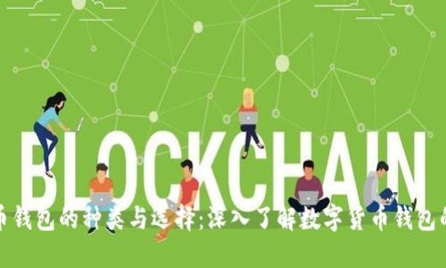 数字币钱包的种类与选择：深入了解数字货币钱包的差别