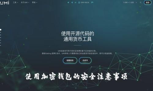 使用加密钱包的安全注意事项