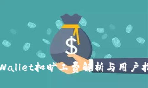 TPWallet扣旷工费解析与用户指南