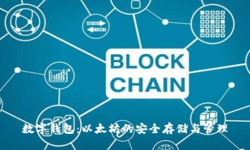 数字钱包：以太坊的安全存储与管理