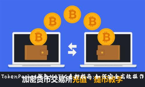 TokenPocket钱包MATIC质押指南：如何安全高效操作
