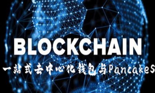 TPWallet: 一站式去中心化钱包与PancakeSwap的结合