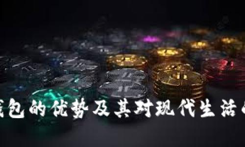 数字钱包的优势及其对现代生活的影响