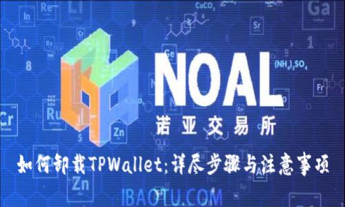 如何卸载TPWallet：详尽步骤与注意事项