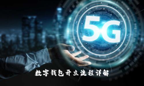 数字钱包开立流程详解