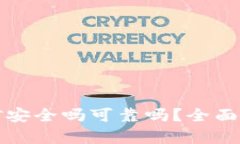 : tpwallet挖矿安全吗可靠吗