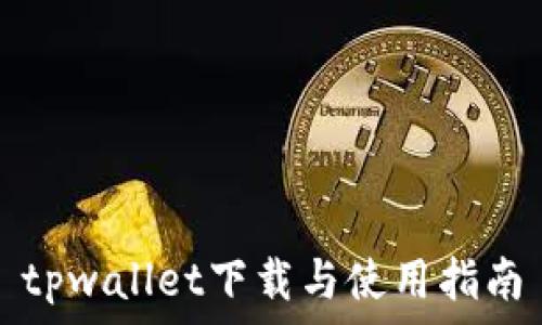  
tpwallet下载与使用指南