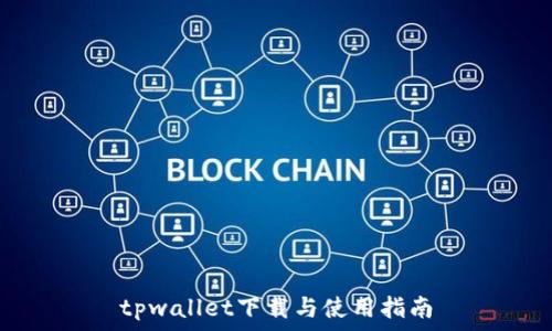  
tpwallet下载与使用指南