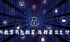 2023年国外数字钱包推荐：