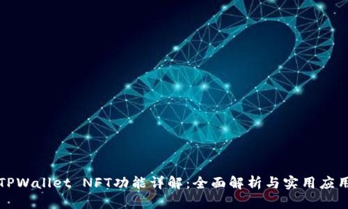 TPWallet NFT功能详解：全面解析与实用应用