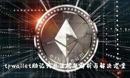 tpwallet助记词非法问题解析与解决方案