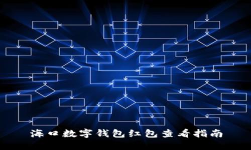 海口数字钱包红包查看指南