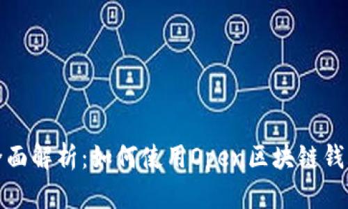 全面解析：如何使用Open区块链钱包