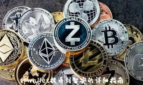 
tpwallet提币到智安的详细指南