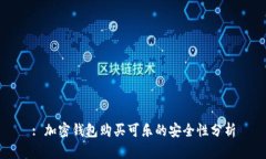 : 加密钱包购买可乐的安全