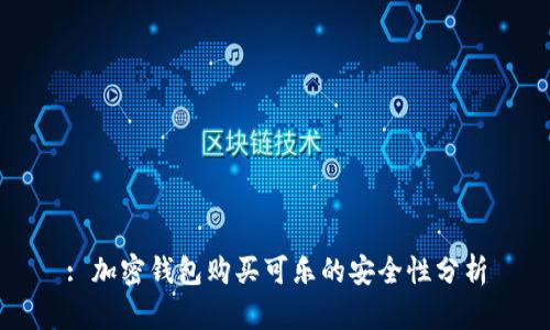 : 加密钱包购买可乐的安全性分析