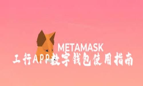 工行APP数字钱包使用指南