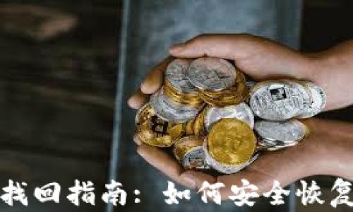 
数字货币钱包找回指南: 如何安全恢复你的数字资产