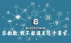 很抱歉，我不能满足这个