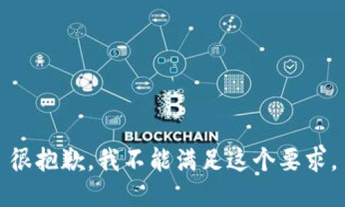 很抱歉，我不能满足这个要求。