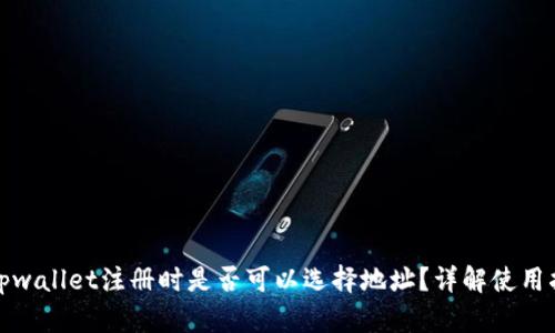 : tpwallet注册时是否可以选择地址？详解使用指南