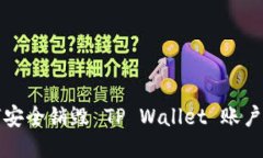 如何安全销毁 TP Wallet 账户