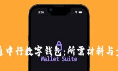 如何开通中行数字钱包：