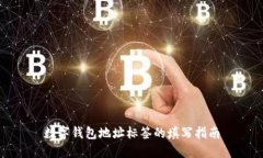 数字钱包地址标签的填写