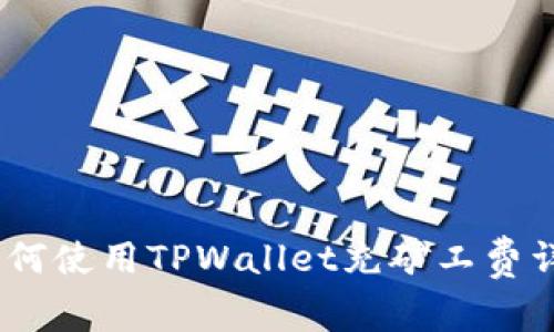 :如何使用TPWallet充矿工费详解