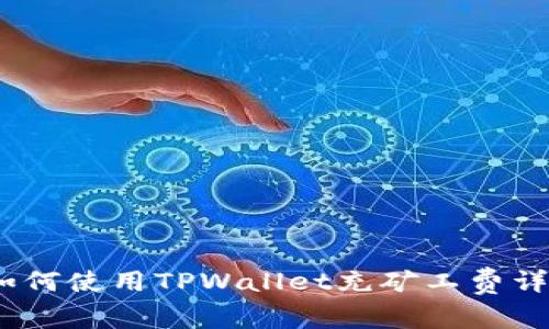 :如何使用TPWallet充矿工费详解
