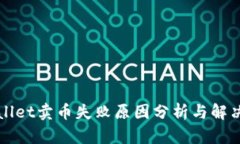 TPWallet卖币失败原因分析与