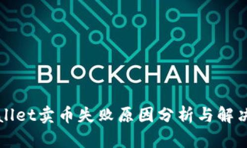 TPWallet卖币失败原因分析与解决方案