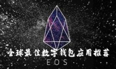 全球最佳数字钱包应用推