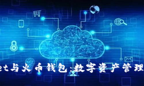 TokenPocket与火币钱包：数字资产管理的最佳选择