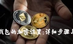 如何取消钱包的加密设置