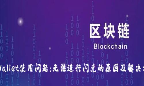 TPWallet使用问题：无法进行闪兑的原因及解决方案