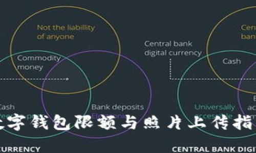 数字钱包限额与照片上传指南