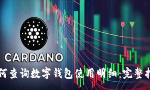 :
如何查询数字钱包使用明细：完整指南