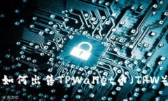 如何出售TPWallet币（TPW）