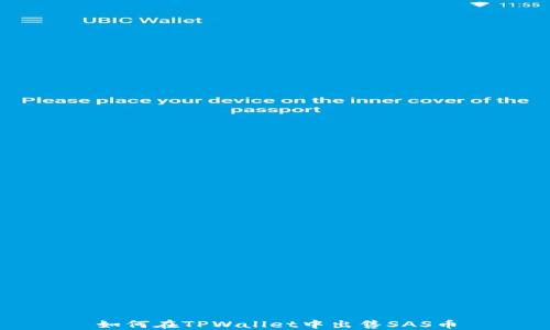 
如何在TPWallet中出售SAS币