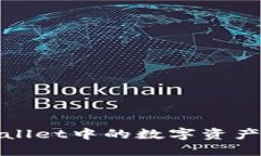 如何将TPWallet中的数字资产