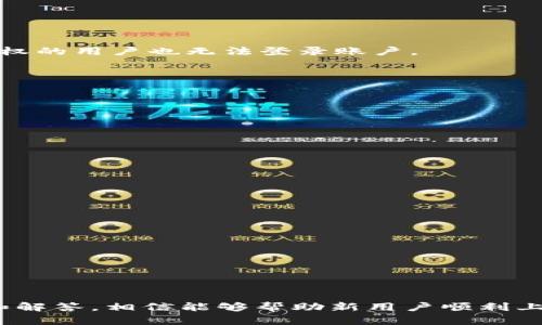 在这里输入内容/tpwallet新用户使用指南及问题解决

tpwallet, 新用户, 使用问题/guanjianci

随着科技的进步，数字钱包逐渐受到用户的欢迎，尤其是像TPWallet这样的数字资产钱包。TPWallet不仅使资产管理更加便捷，还支持多种数字资产的交易。然而，有些新用户在使用TPWallet时可能会遇到不同的问题，导致无法顺利使用。本文将详细探讨TPWallet在新用户使用方面的潜在问题及其解决方案。

一、TPWallet新用户常见问题概述

对于新用户而言，初次使用TPWallet可能面临一系列挑战。例如，软件安装问题、账户设置不当、资产操作失误等。此外，TPWallet的界面和功能也可能对新用户造成一定的困惑。我们将针对这些可能的问题展开详细介绍，帮助用户更好地理解并使用TPWallet。

二、TPWallet安装及初始设置

首先，用户必须成功安装TPWallet。当用户在官网下载时，确保下载的是最新版本的软件。有时，因为网络问题或下载链接损坏，新用户可能会下载到有问题的应用。

安装完成后，新用户需要进行初始设置。此过程中，用户需要创建一个新账户，选择一个强密码，同时备份助记词。助记词是恢复钱包的重要工具，丢失后可能无法找回资产。因此，用户应将助记词保存在安全的地方，并且不要与他人分享。

在设置过程中，用户还需要注意以下几点：

ul
listrong账户安全性：/strong新用户应启用双重认证（2FA），以提升账户的安全性。/li
listrong用户协议和隐私政策：/strong在创建账户之前，详细阅读TPWallet的用户协议和隐私政策，以了解数据使用和保护措施。/li
listrong更新频率：/strong定期检查钱包更新，确保使用最新版本以获得最佳体验和安全性。/li
/ul

三、资产添加及操作指南

成功创建账户后，新用户需要将数字资产添加到TPWallet中。以下是一些基本的操作步骤：

strong添加资产：/strong在TPWallet中，用户可通过“添加资产”按钮，选择不同的数字货币进行添加。用户可以通过转账或购买的方式将资产导入TPWallet。为了保证安全，建议使用官方渠道进行购买。

strong转账操作：/strong转账过程中，用户需要输入接收方的钱包地址和转账金额。为了确保转账成功，务必仔细检查接收地址，确保其准确无误。TPWallet对转账手续费的计算也应有一定了解，避免在转账过程中遭遇不必要的损失。

用户在使用TPWallet时，必须了解不同数字资产的转账时效和手续费，这样才能更合理地进行资产管理。

四、解决TPWallet使用问题的方法

即使在严格遵循说明书和使用指南的情况下，用户在使用TPWallet时仍可能会遇到问题。对此，TPWallet团队提供了一些解决方案。

首先，新用户可对着卡顿或崩溃现象进行简单的重启操作。如果软件频繁出现故障，可以考虑重新安装TPWallet。

其次，TPWallet提供了24小时的用户客服支持服务，用户可以通过官网的客服渠道寻求帮助。在联系客服时，为了提高解决问题的效率，最好提供详细的系统信息和操作步骤。

最后，用户还可以查阅TPWallet的FAQ页面，常见问题的解答通常可以帮助用户快速解决使用中的小问题。

五、TPWallet使用过程中存在的技术性问题

在使用TPWallet时，新用户还可能会遇到一些技术性问题，例如账户无法登录、资产无法转出等。这些技术问题的产生有时与网络环境密切相关。

对于“账户无法登录”的情况，用户应首先检查网络连接，确保设备可以正常上网。同时，检查是否输入了正确的账户信息。若忘记密码，用户应通过邮箱或手机验证码进行重置，若助记词丢失，则可能无法找回账户及资产。

资产无法转出的问题常常与链上拥堵或手续费设置不足有关。此时建议用户适当提高手续费，确保资产顺利转出。

六、如何提高TPWallet的安全性

在数字资产逐渐成为重要财富的背景下，钱包的安全问题愈发受到重视。对于新用户而言，提升TPWallet的安全性至关重要。

首先，用户应定期更改账户密码，并选用强密码。密码应包含大写字母、小写字母、数字及特殊字符。其次，务必配置双重认证（2FA），这样即便密码被盗，未经授权的用户也无法登录账户。

此外，用户还应定期备份助记词。识别助记词的安全性，对其进行加密存储，避免纸质版助记词的书写暴露于他人视线下。

在使用TPWallet的过程中，用户还应注意谨防钓鱼网站和虚假链接，不随意点击不明链接，并确保软件从官方渠道下載。

七、用户反馈与社区交流的重要性

TPWallet的开发团队十分重视用户的反馈，并通过定期更新版本来改进用户体验。同时，用户之间的交流也为新用户解决问题提供了良好的渠道。

积极参与TPWallet的社区交流，用户可以获得使用技巧、解决方案及更新信息。社区中许多老用户会分享他们的经验和建议，帮助新用户快速上手。

同时，用户在社区反馈的问题有助于TPWallet团队及时发现软件不足并进行修复，从而进一步提升用户体验。

八、对TPWallet未来发展的展望

未来，TPWallet或将引入更多功能和支持更多数字资产，这将有助于满足更广泛用户的需求。同时，安全性能的进一步提升也将是其发展方向之一。

随着区块链技术的普及，使用TPWallet的用户将会不断增加。TPWallet团队将持续用户体验，增强安全保障，以适应未来数字资产交易的不断变化。

总结

TPWallet作为一款新兴的数字资产钱包，能够为用户提供便捷的管理和交易服务。但在初次使用时，新用户难免会遇到一些使用问题。通过本文的详细讲解和解答，相信能够帮助新用户顺利上手TPWallet，享受安全便捷的数字资产管理体验。不断和提升自身的安全性，以及积极参与社区交流，也是每位用户在使用TPWallet时不可忽视的重要方式。