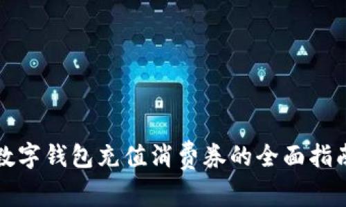 数字钱包充值消费券的全面指南