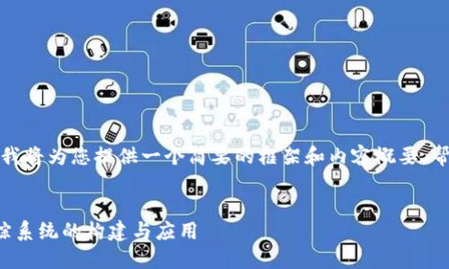 由于请求的内容较长，我将为您提供一个简要的框架和内容概要，帮助您构建完整的文章。


数字货币钱包转账追踪系统的构建与应用