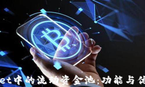 
TPWallet中的流动资金池：功能与优势解析