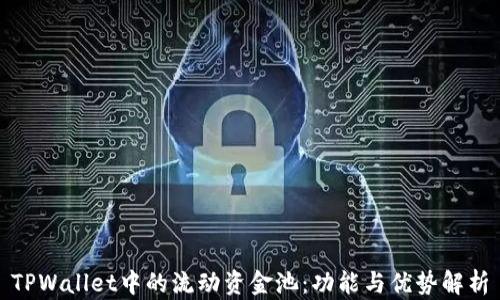 
TPWallet中的流动资金池：功能与优势解析